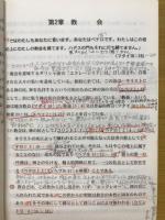 新約聖書の教え　聖書の重要教理