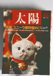 太陽　1987年4月号　No.306