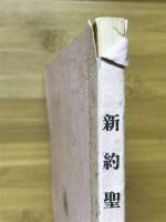 新約聖書の教え　聖書の重要教理