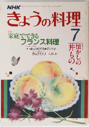 きょうの料理　昭和62年7月号