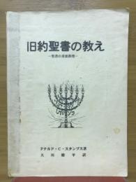 旧約聖書の教え　聖書の重要教理