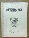 旧約聖書の教え　聖書の重要教理