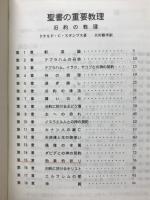 旧約聖書の教え　聖書の重要教理
