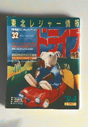 東北レジャー情報 ドライブ　32　1994年