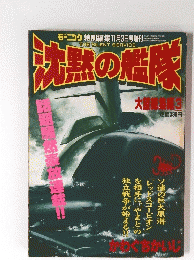 沈黙の艦隊　大戦戦集語 3