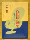 「名社長」誕生　社長のためのノートブック