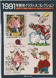 1991年賀状イラスト大コレクション