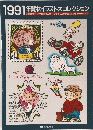1991年賀状イラスト大コレクション