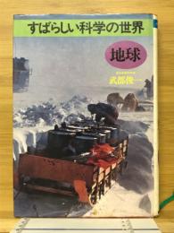 すばらしい科学の世界　地球