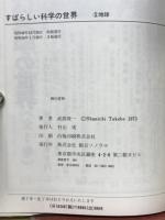すばらしい科学の世界　地球