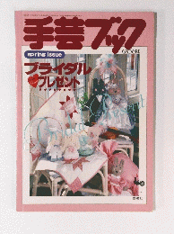 手芸ブック　1986年4月号　春　ブライダルプレゼント