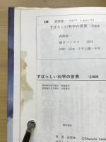 すばらしい科学の世界　地球
