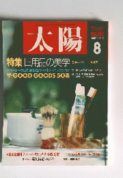 太陽　1987年8月号　No.310