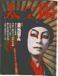 太陽 1985年4月号