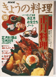 きょうの料理　1995年12月号