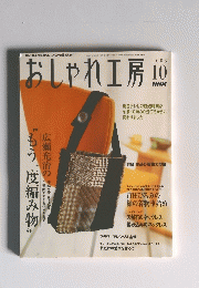 NHKおしゃれ工房 　2003年10月号