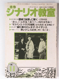 シナリオ教室　1985年11月号