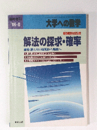 大学への数学　1996－8　解法の探求・確率