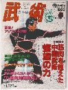 武術　1999年4月