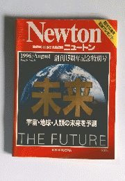 Newton 1996年　８月号