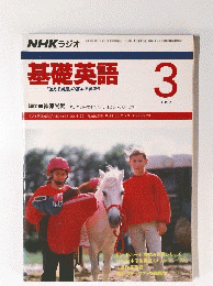 基礎英語　1992年3月号