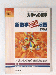 大学への数学　新数学スタンダード演習　1997年4月号