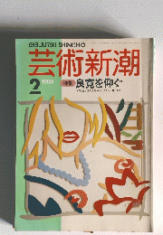 芸術新潮　１９８９年２月号
