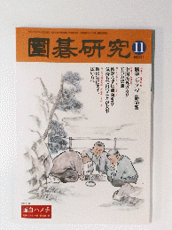 圍碁研究　2001年11月号