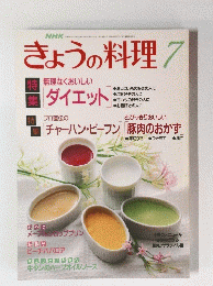 NHKきょうの料理　1993年7月号