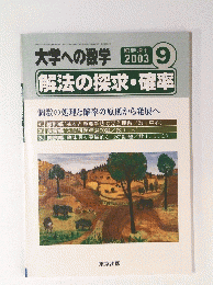 大学への数学　解法の探求・確率　2003年9月号