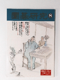 国碁研究　2001年8月号