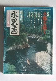 趣味水墨画一九九三年六月号