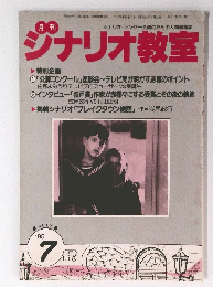 ジナリオ教室　1985年7月号