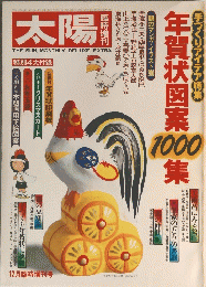 太陽　１９８０年　臨時増刊　年賀状図案１０００集　手づくりアイデア特集