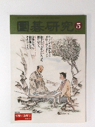 国碁研究 　2001年5月