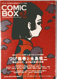 COMIC BOX　Vol.7　つげ義春と永島慎二