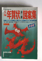 太陽　年賀状図案集　THE SUN No.314