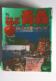 青森るるぶ日本りんごの王国へようこそ!
