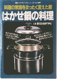 はかせ鍋の料理　料理の常識をまったく変えた鍋　マイライフシリーズ・269