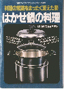 はかせ鍋の料理　料理の常識をまったく変えた鍋　マイライフシリーズ・269