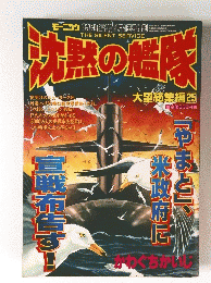 沈黙の艦隊　大望総集編　25