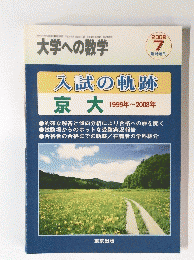 大学への数学　入試の軌跡　京大　2008年07月号