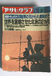 アサヒグラフ　1989年6月30日号
