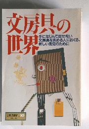 交房具の世界 No.10