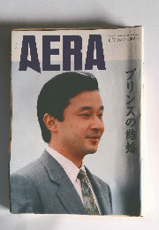 AERA プリンスの結婚  6.15 No.25