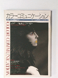 カラーコミュニケーション　1990年7月号
