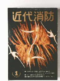 近代消防