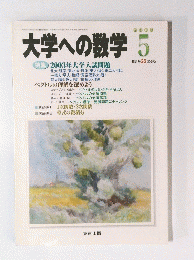 大学への数学　2003年5月号