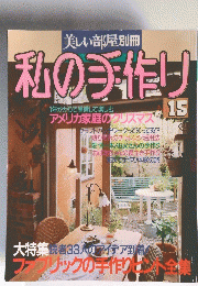 私の手作り　15