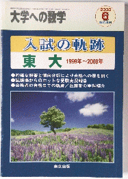 大学への数学　2008年6月号　入試の軌跡東大　1999年~2008年